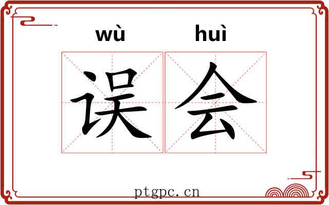 误会