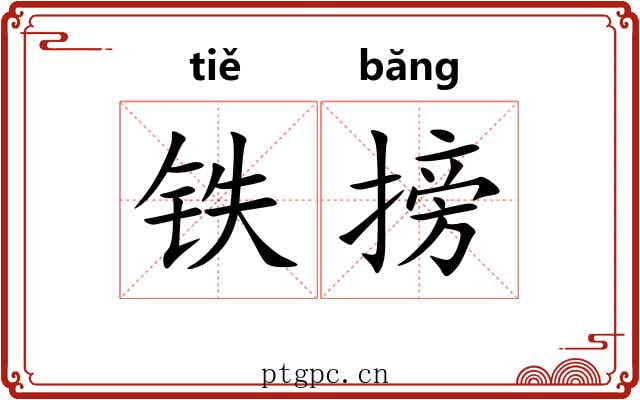 铁搒