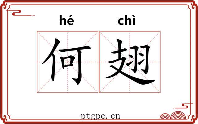 何翅