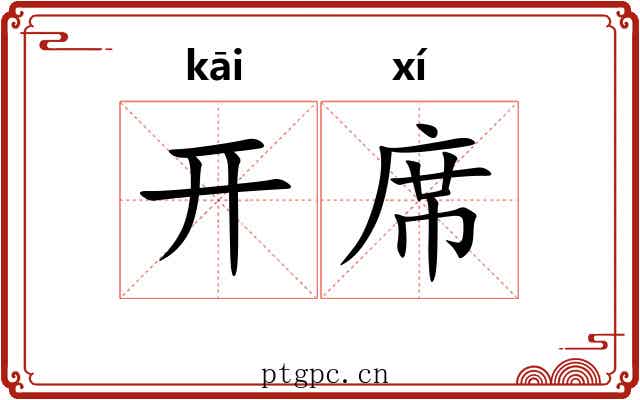 开席
