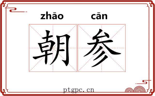 朝参