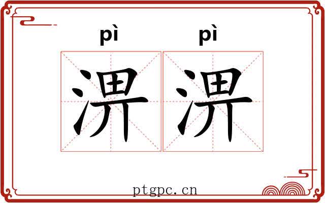 淠淠