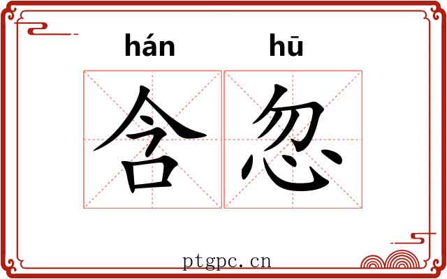 含忽 含忽