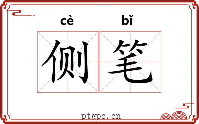 侧笔 侧笔