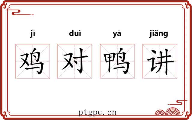 鸡对鸭讲