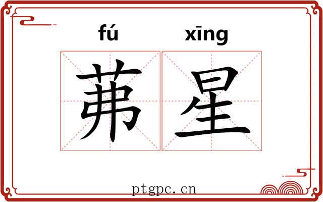 茀星 茀星