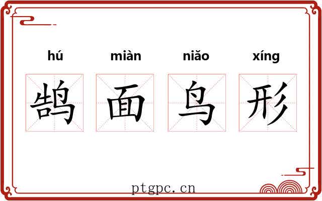 鹄面鸟形 鹄面鸟形