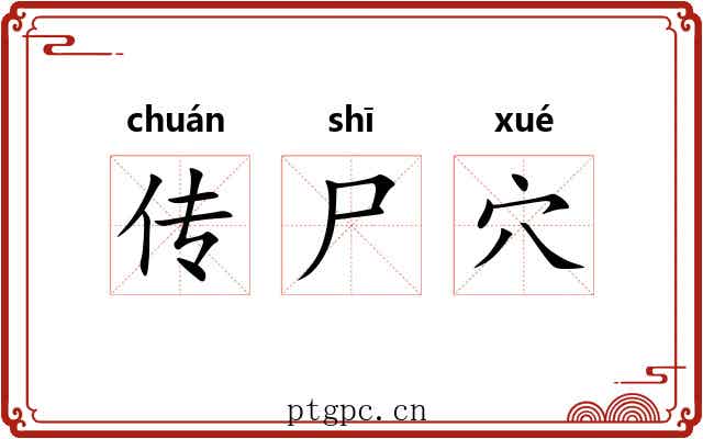 传尸穴