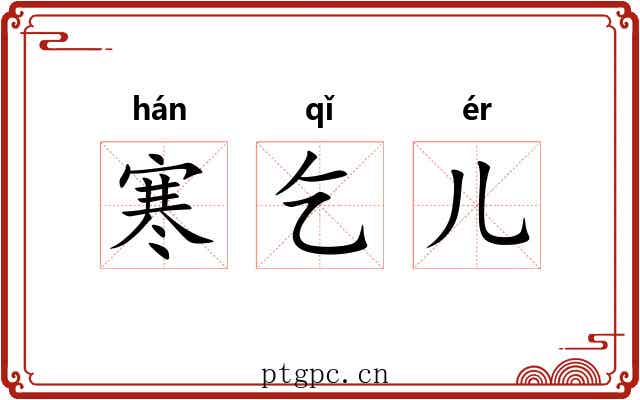 寒乞儿