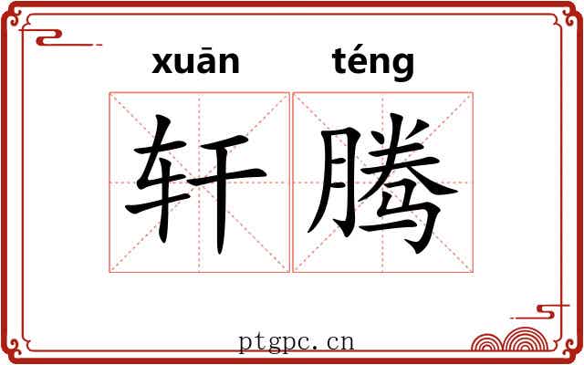 轩腾