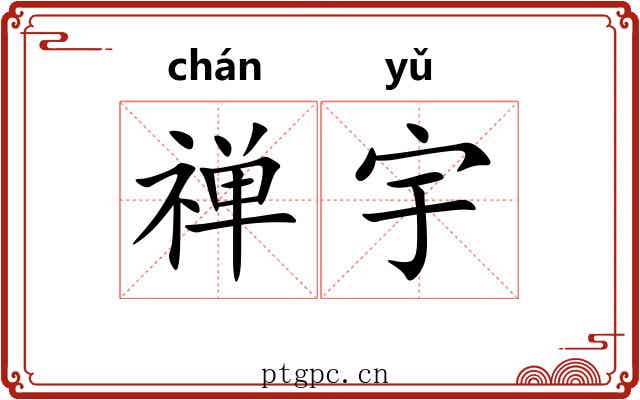 禅宇