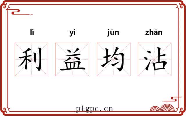 利益均沾 利益均沾