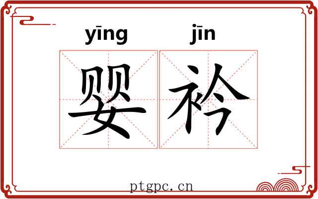 婴衿