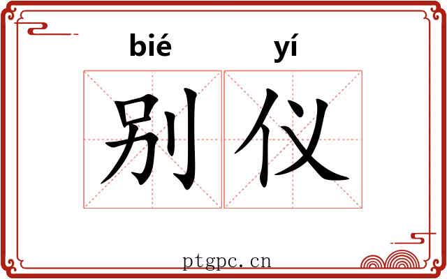 别仪