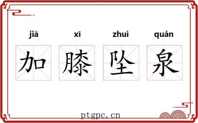 加膝坠泉 加膝坠泉