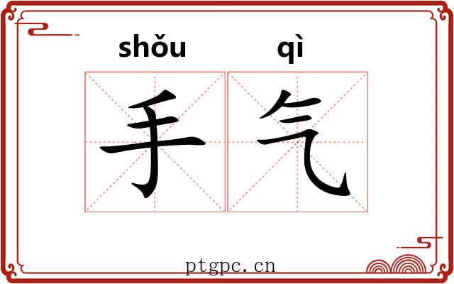 手气 手气