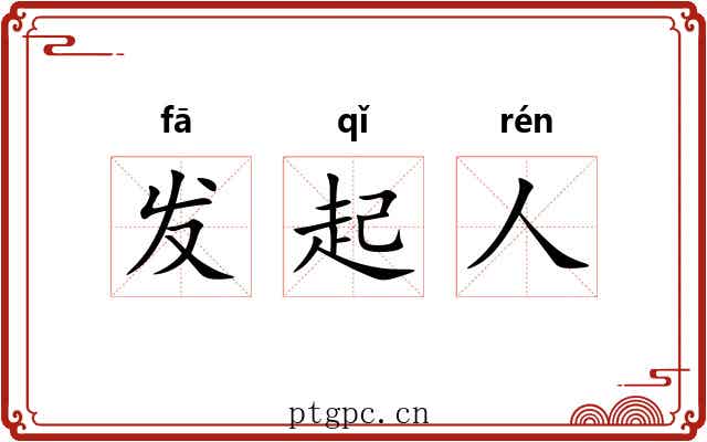 发起人