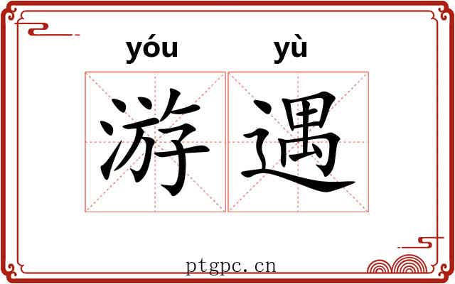 游遇