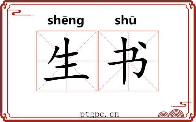 生书