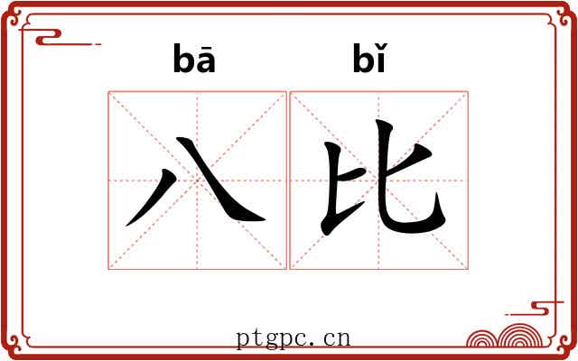 八比 八比