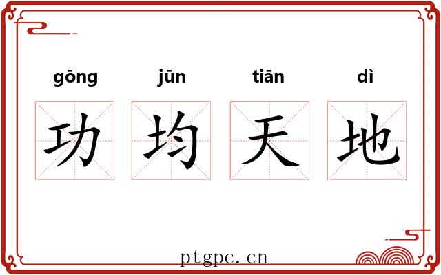 功均天地 功均天地