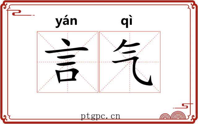 言气