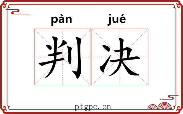 判决