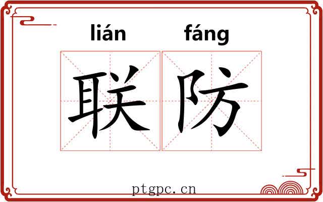 联防