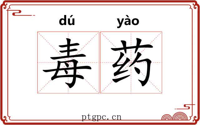 毒药 毒药