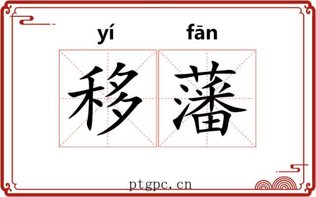 移藩