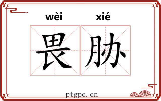 畏胁