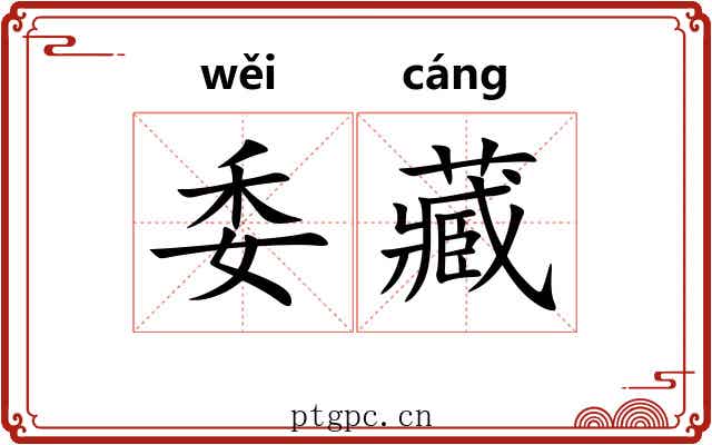 委藏 委藏
