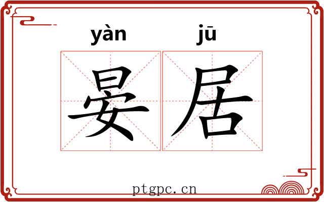 晏居 晏居