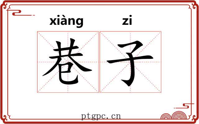 巷子