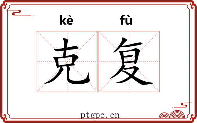 克复