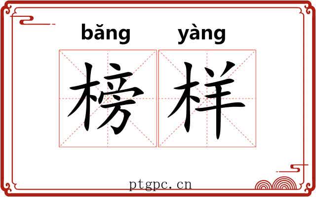 榜样 榜样