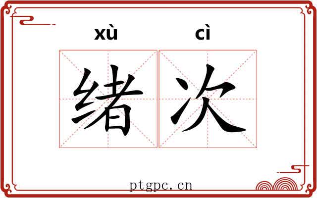 绪次
