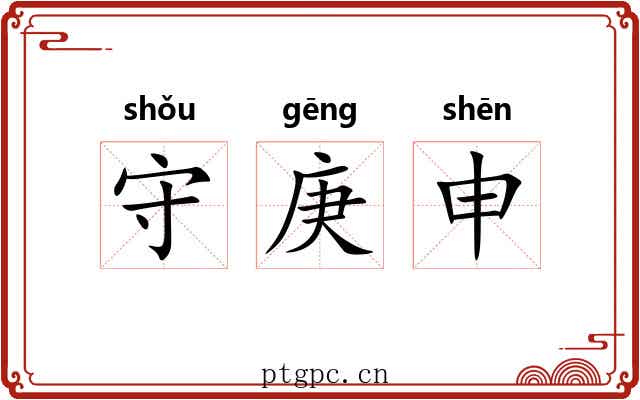守庚申