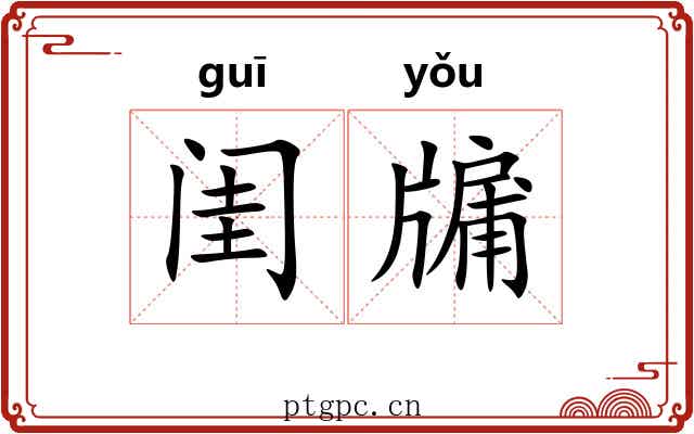 闺牖