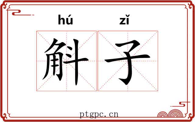 斛子