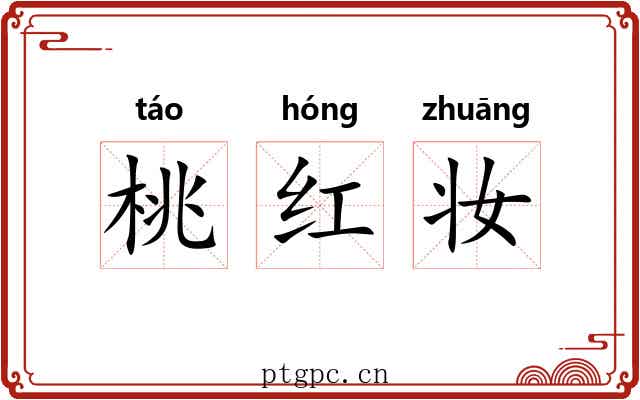 桃红妆