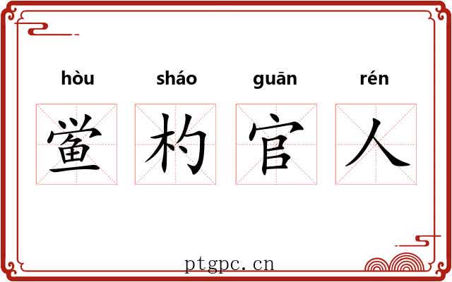 鲎杓官人