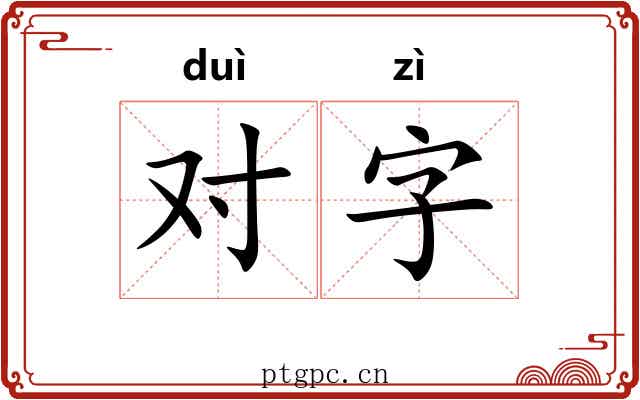 对字