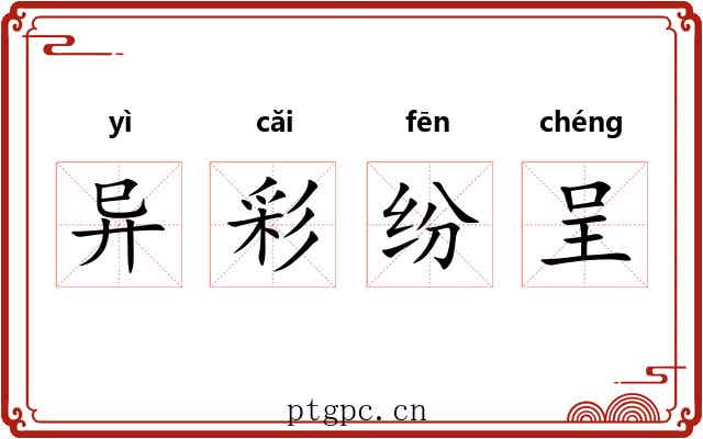 异彩纷呈 异彩纷呈