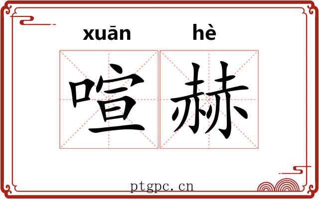 喧赫