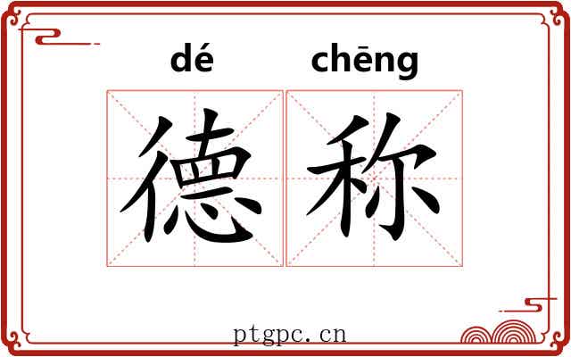 德称 德称