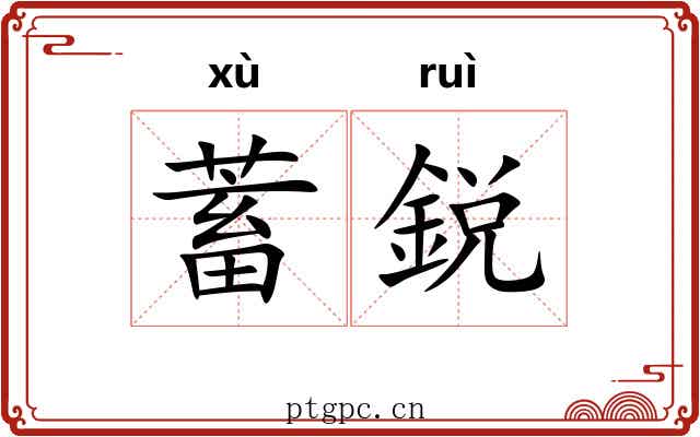 蓄鋭