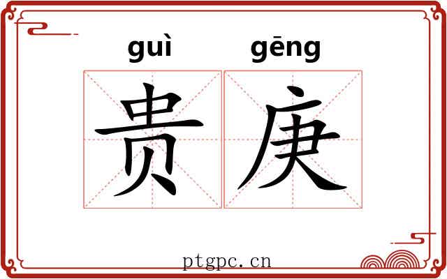 贵庚 贵庚