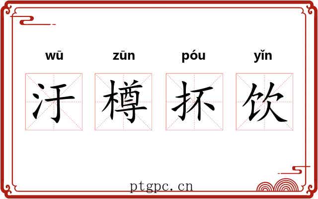 汙樽抔饮 汙樽抔饮