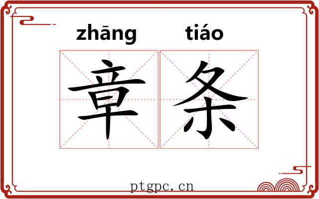 章条